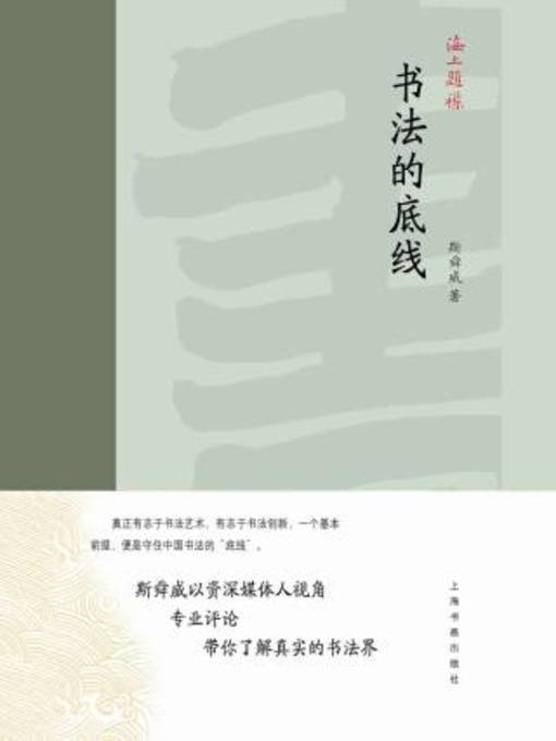 Title details for 海上题襟·书法的底线 by 斯舜威著 - Wait list